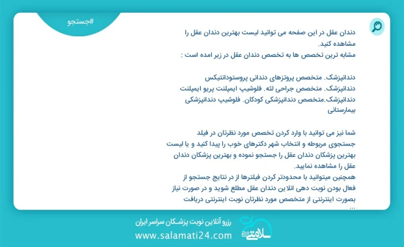 دندان عقل در این صفحه می توانید نوبت بهترین دندان عقل را مشاهده کنید مشابه ترین تخصص ها به تخصص دندان عقل در زیر آمده است دندانپزشک متخصص در...